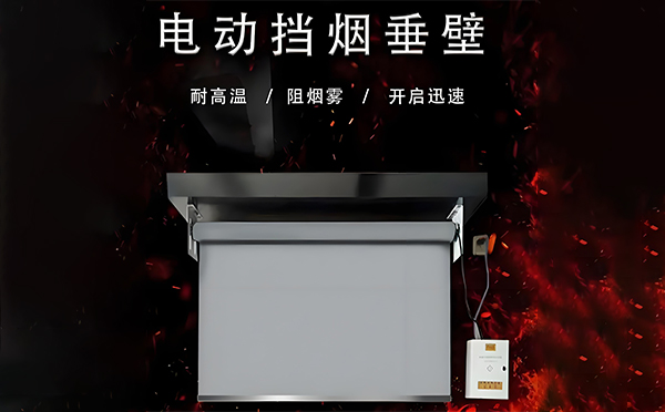 杨陵电动挡烟垂壁
